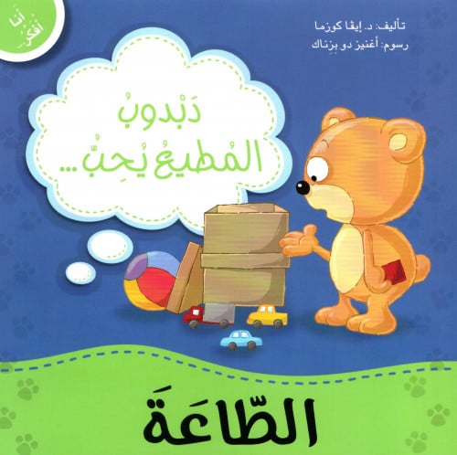 أنا أفكر - الطاعة