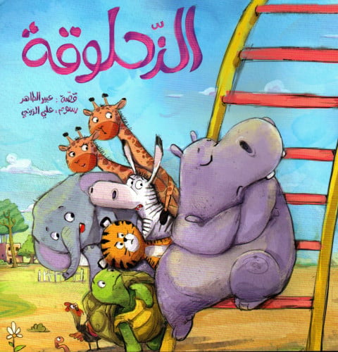 الزحلوقة
