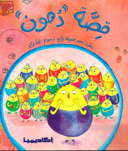 قصة دهون