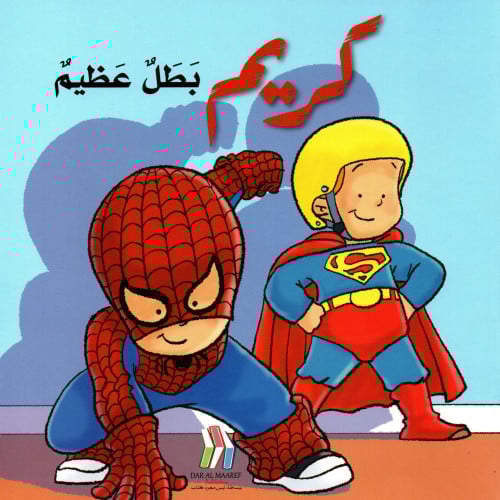 كريم بطل عظيم