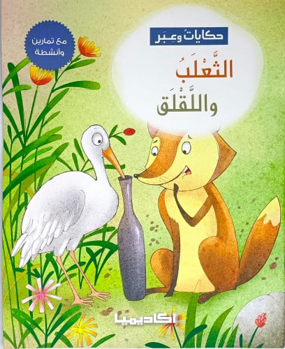 الثعلب واللقلق