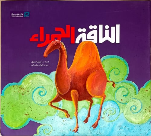 الناقة الحمراء