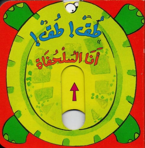 أنا السلحفاة