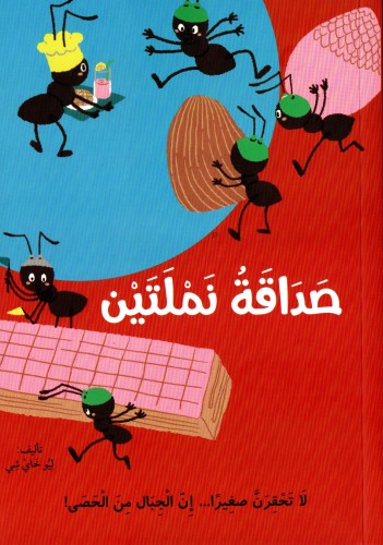 صداقة نملتين