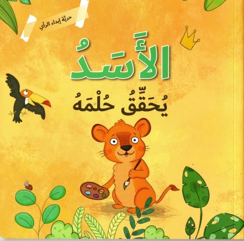 الأسد يحقق حلمه (حرية إبداء الرأي)