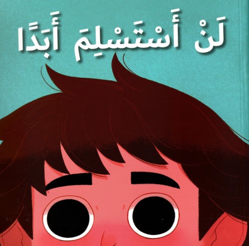 لن أستسلم أبدا