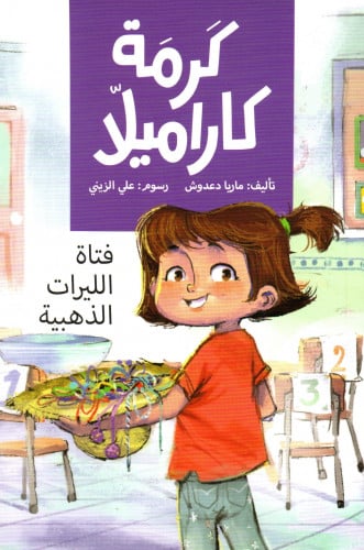كرمة كاراميلا - فتاة الليرات الذهبية