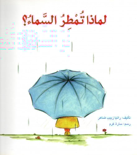 لماذا تمطر السماء؟