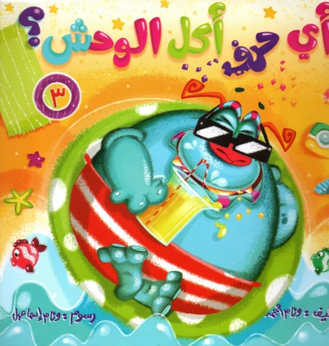 أي حرف أكل الوحش؟ 3