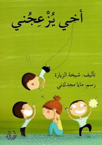 أخي يزعجني