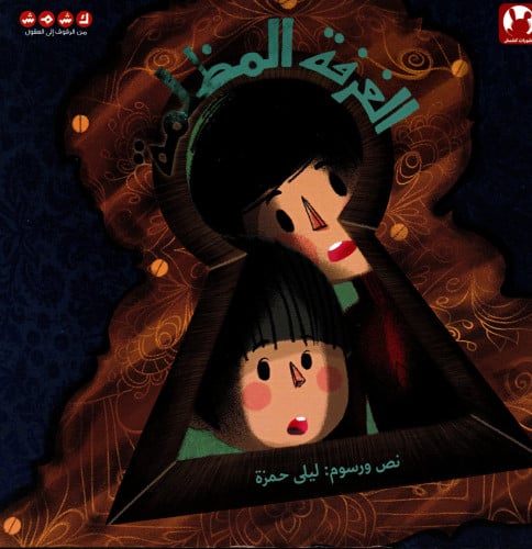 الغرفة المظلمة