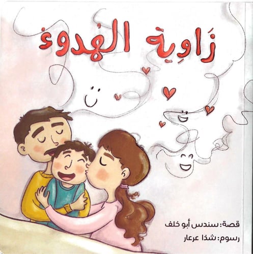 زاوية الهدوء