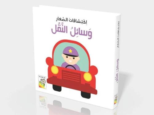 اكتشافات الصغار -وسائل النقل