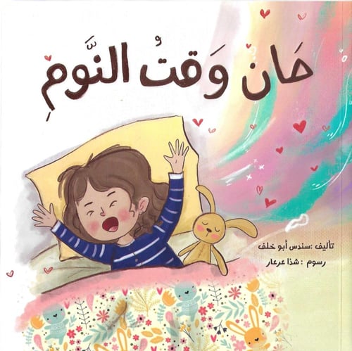 حان وقت النوم