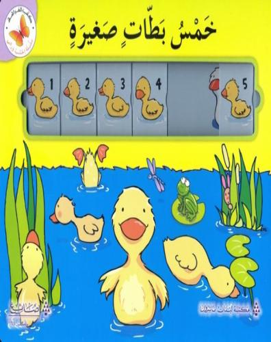 خمس بطات صغيرة