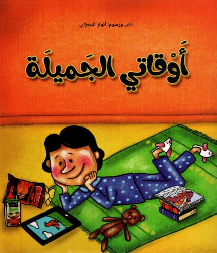 أوقاتي الجميلة