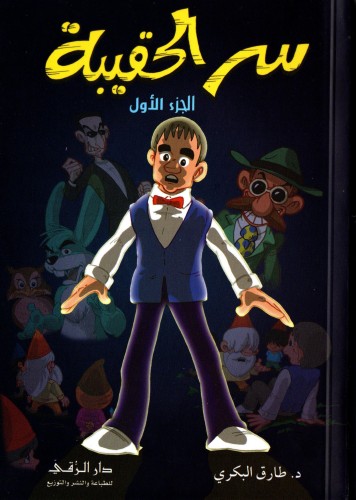 سر الحقيبة - الجزء الأول