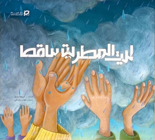 ليت المطر يتساقط