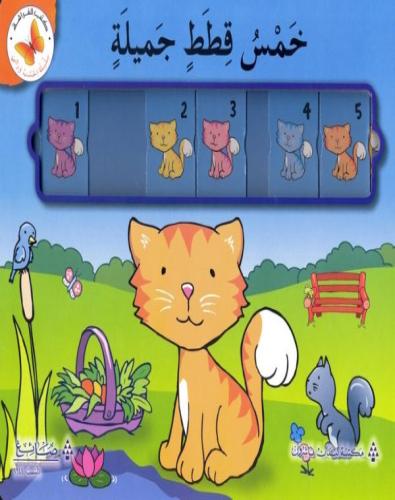 خمس قطط جميلة