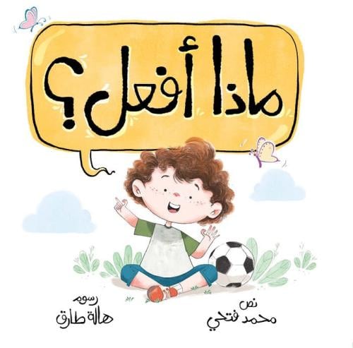 ماذا أفعل