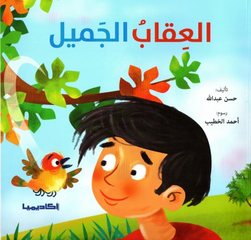 العقاب الجميل