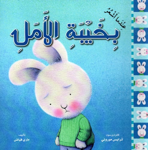 عندما أشعر بخيبة الأمل