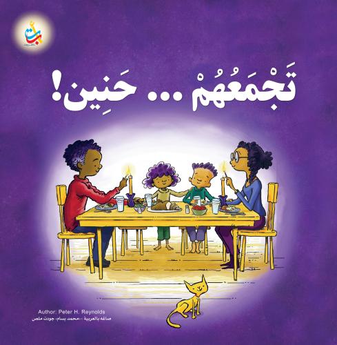 تجمعهم حنين