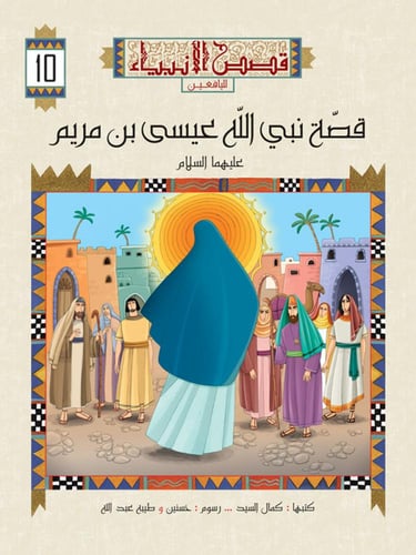 قصص الأنبياء لليافعين