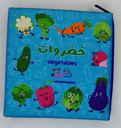 كتاب قماشي- خضروات