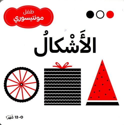 طفل مونتيسوري_الأشكال