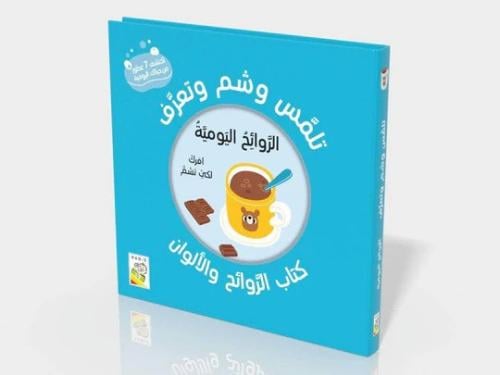 تلمس وشم وتعرف -الروائح اليومية