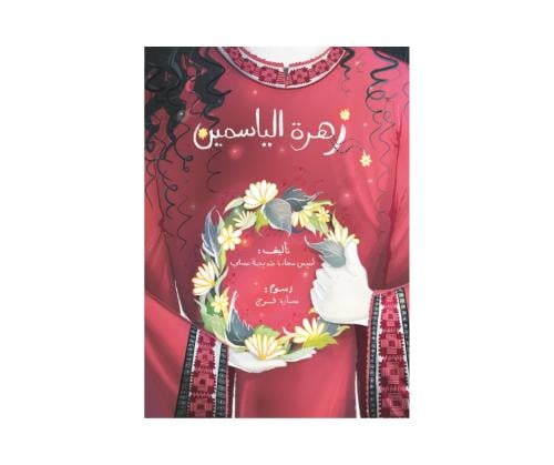 زهرة الياسمين