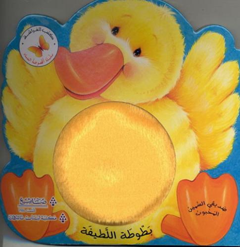 بطبوطة اللطيفة