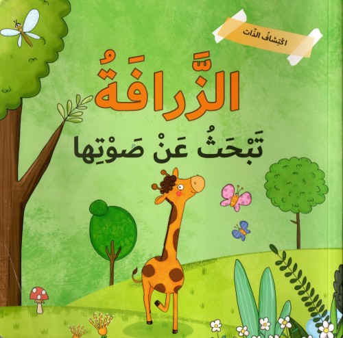 الزرافة تبحث عن صوتها (اكتشاف الذات)