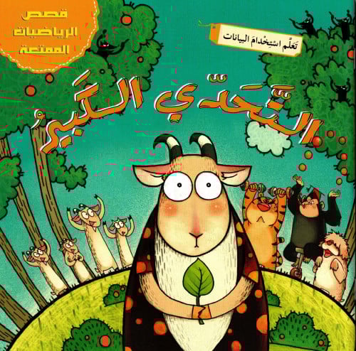 التحدي الكبير _ قصص الرياضيات الممتعة