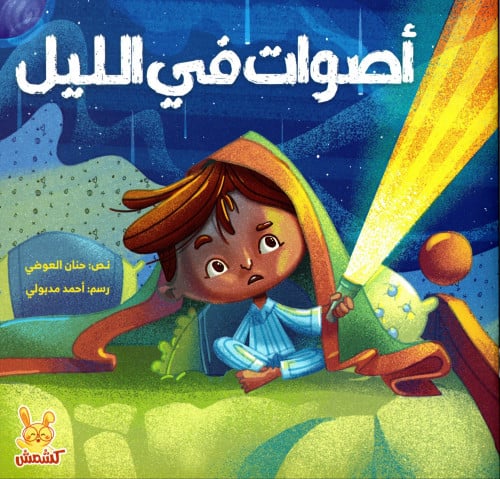 أصوات في الليل