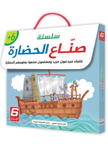 سلسلة صناع الحضارة