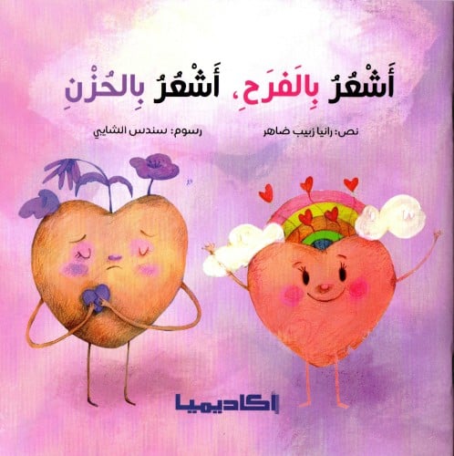 أشعر بالفرح أشعر بالحزن