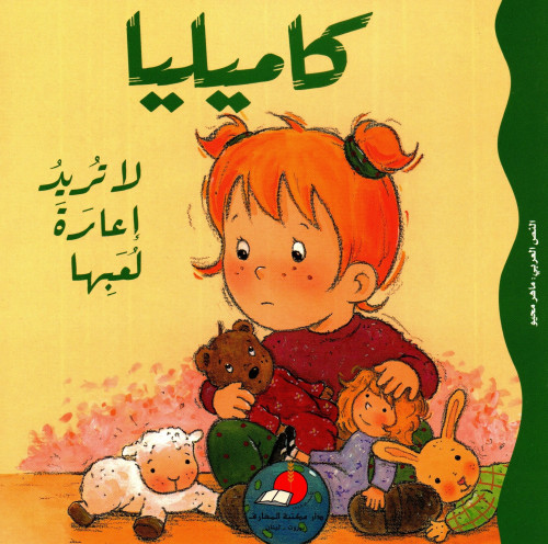 كاميليا لا تريد إعارة لعبها