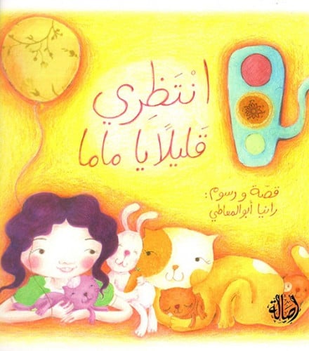 انتظري قليلا ياماما