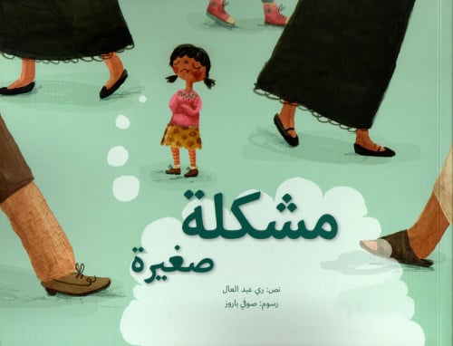 مشكلة صغيرة