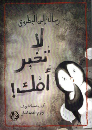 رسالة إلى بطريق لا تخبر أمك