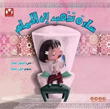 سارة تذهب إلى الحمام