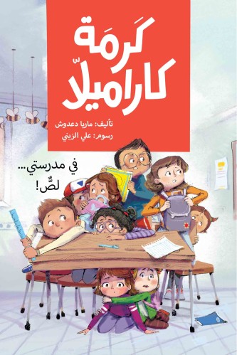 كرمة كارميلا_في مدرستي لص