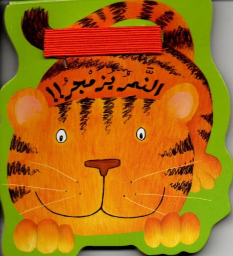 النمر يزمجر!!