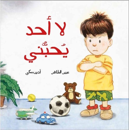 لا أحد يحبني