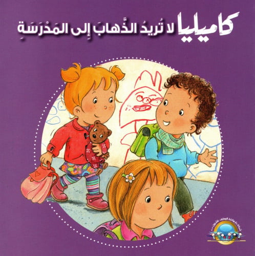 كاميليا لا تريد الذهاب إلى المدرسة