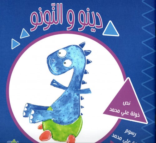 دينو والنونو