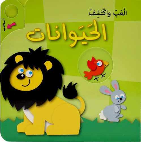 العب واكتشف- الحيوانات