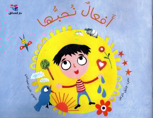 أفعال نحبها